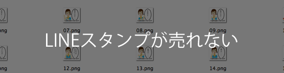 LINE Creators Marketで作成したLINEスタンプが売れない件