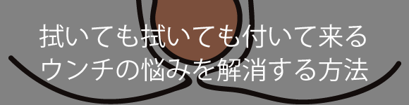 拭いてもウンチが付いてくる理由とキレの悪いウンチにさよならする方法