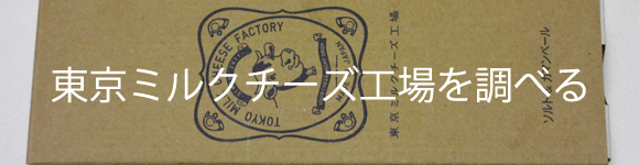 東京ミルクチーズ工場について調べてみた