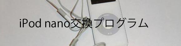 AppleのiPod nano交換プログラムを利用