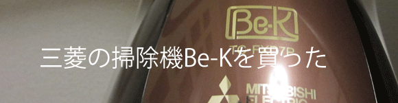 MITSUBISHIの掃除機Be-K　ビケイ