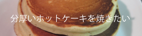 ホットケーキを分厚く焼く方法！